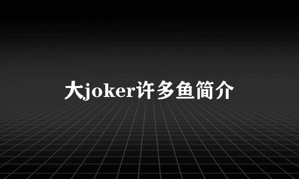 大joker许多鱼简介