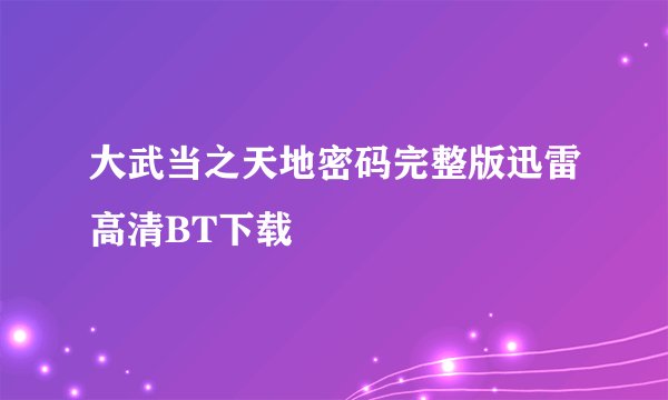 大武当之天地密码完整版迅雷高清BT下载