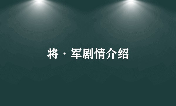 将·军剧情介绍
