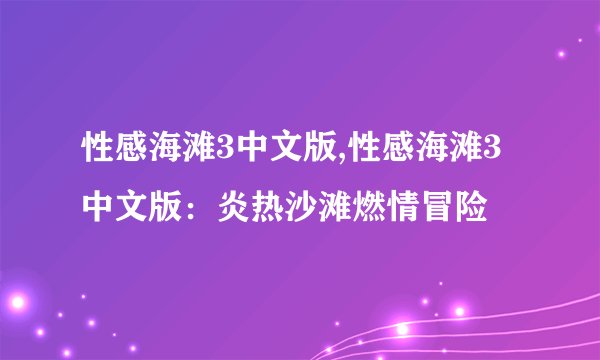 性感海滩3中文版,性感海滩3中文版：炎热沙滩燃情冒险