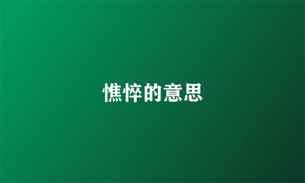 憔悴的意思