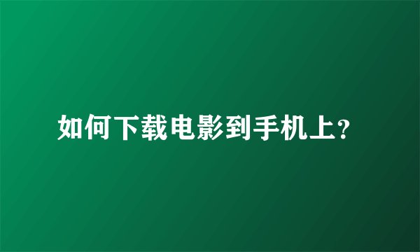 如何下载电影到手机上？