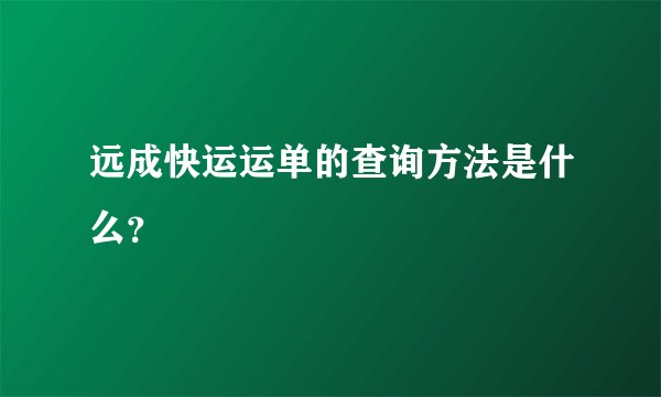 远成快运运单的查询方法是什么？
