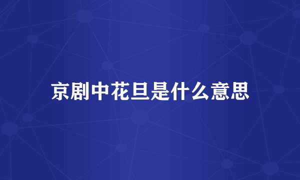 京剧中花旦是什么意思