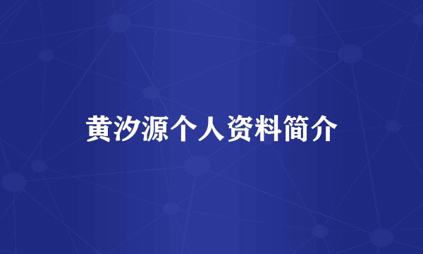 黄汐源个人资料简介
