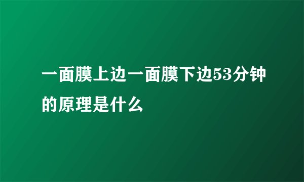 一面膜上边一面膜下边53分钟的原理是什么