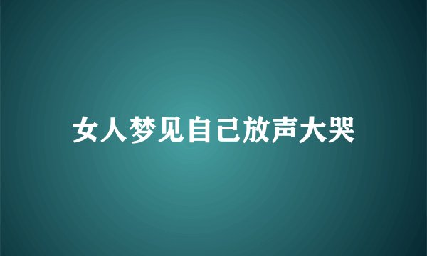 女人梦见自己放声大哭
