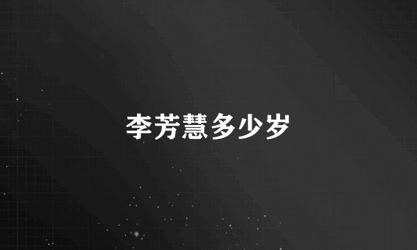 李芳慧多少岁