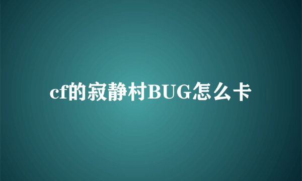 cf的寂静村BUG怎么卡