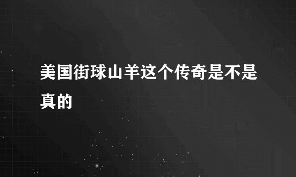 美国街球山羊这个传奇是不是真的