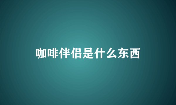 咖啡伴侣是什么东西