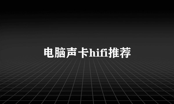电脑声卡hifi推荐