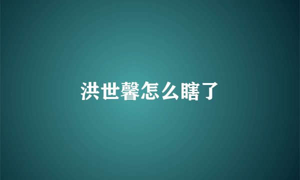 洪世馨怎么瞎了
