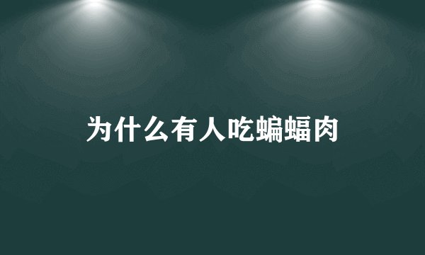 为什么有人吃蝙蝠肉