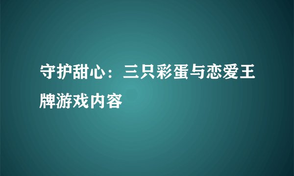 守护甜心：三只彩蛋与恋爱王牌游戏内容