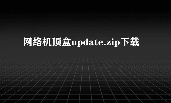 网络机顶盒update.zip下载