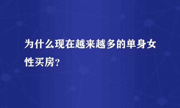 为什么现在越来越多的单身女性买房？