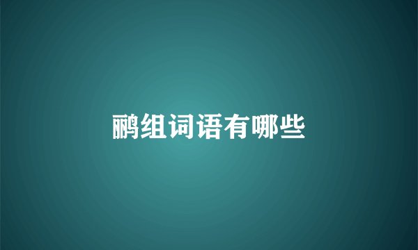 鹂组词语有哪些
