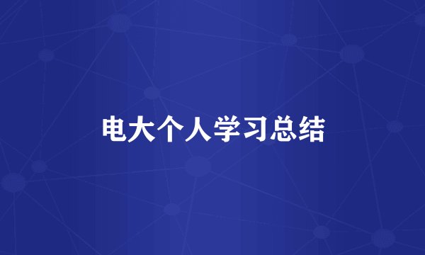 电大个人学习总结