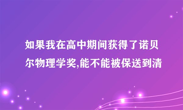 如果我在高中期间获得了诺贝尔物理学奖,能不能被保送到清