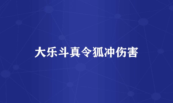 大乐斗真令狐冲伤害