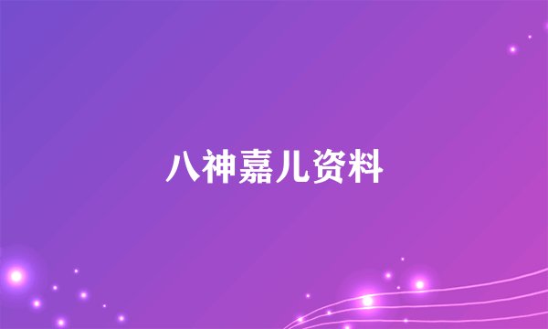八神嘉儿资料