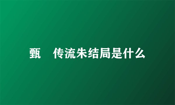 甄嬛传流朱结局是什么