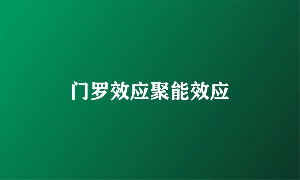门罗效应聚能效应