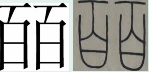 谁知道两个百字在一起念什么