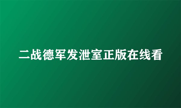二战德军发泄室正版在线看
