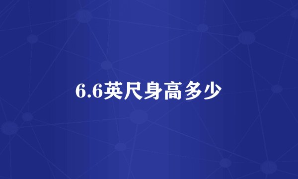 6.6英尺身高多少