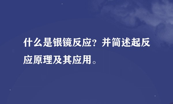 什么是银镜反应？并简述起反应原理及其应用。