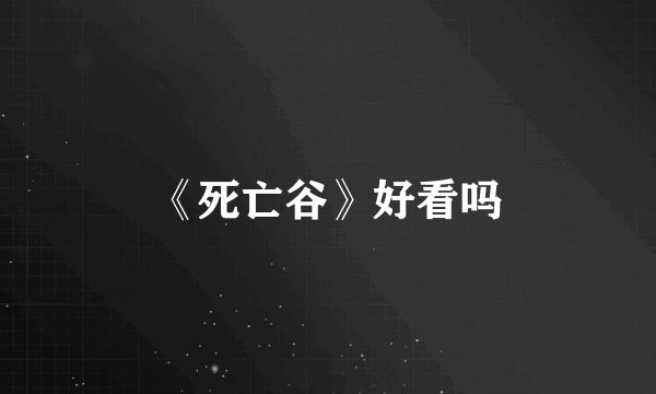 《死亡谷》好看吗
