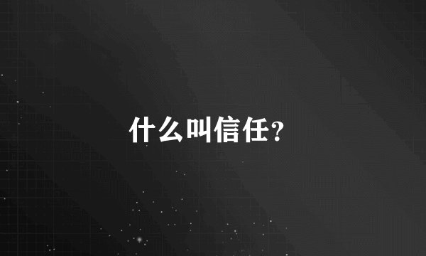 什么叫信任？