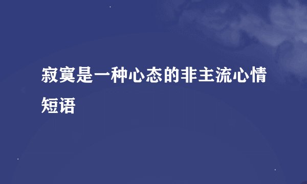 寂寞是一种心态的非主流心情短语