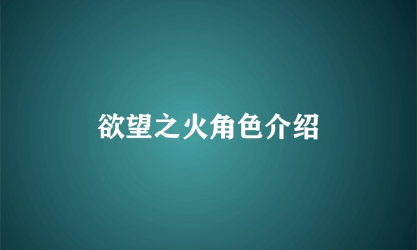 欲望之火角色介绍