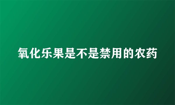 氧化乐果是不是禁用的农药