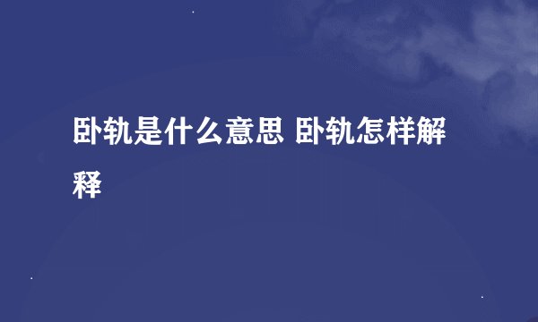 卧轨是什么意思 卧轨怎样解释
