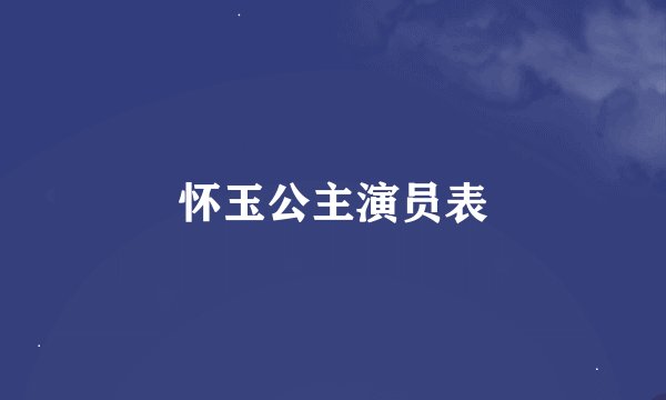 怀玉公主演员表