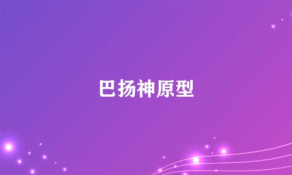 巴扬神原型