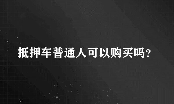 抵押车普通人可以购买吗？