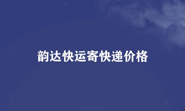 韵达快运寄快递价格