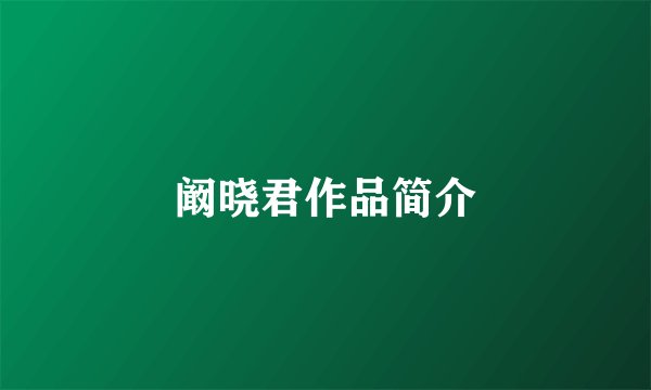 阚晓君作品简介