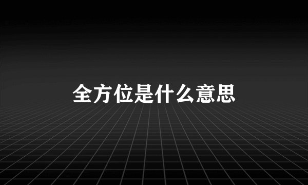 全方位是什么意思