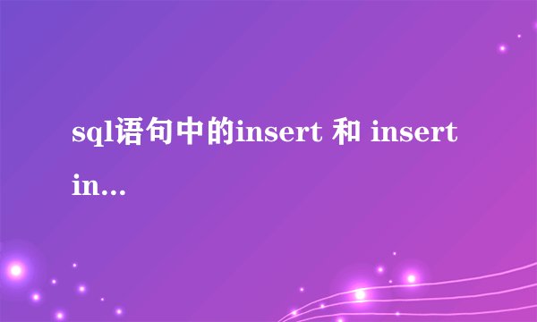 sql语句中的insert 和 insert into 的区别？into有什么用？
