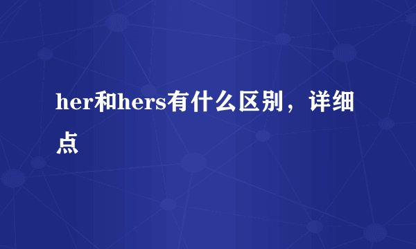her和hers有什么区别，详细点
