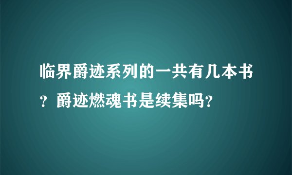 临界爵迹系列的一共有几本书？爵迹燃魂书是续集吗？
