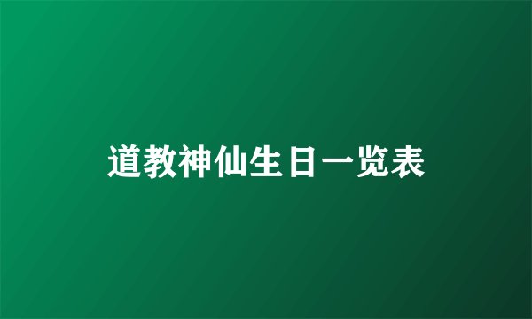 道教神仙生日一览表
