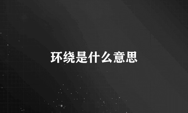 环绕是什么意思