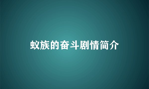 蚁族的奋斗剧情简介